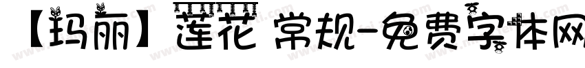 【玛丽】莲花 常规字体转换